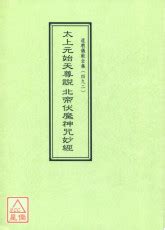 伏魔鎮天寶符|太上元始天尊說北帝伏魔神咒妙經卷第二